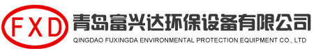 青島富興達(dá)環(huán)保設(shè)備有限公司
