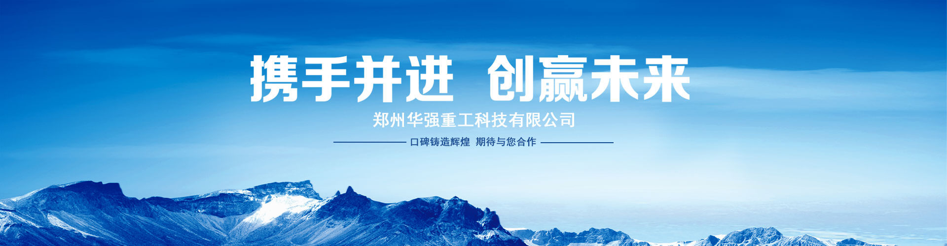 鄭州華強(qiáng)重工科技有限公司